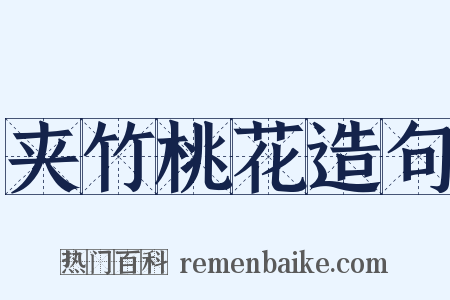 夹竹桃花造句是什么意思的图片